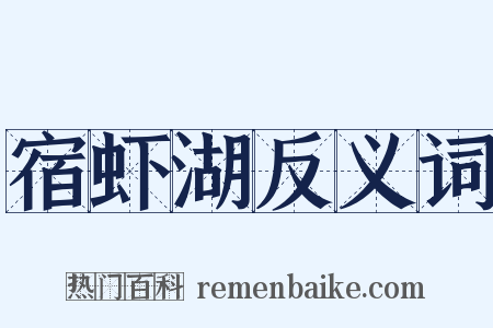 宿虾湖反义词是什么意思的图片